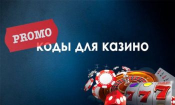Промокоды для казино